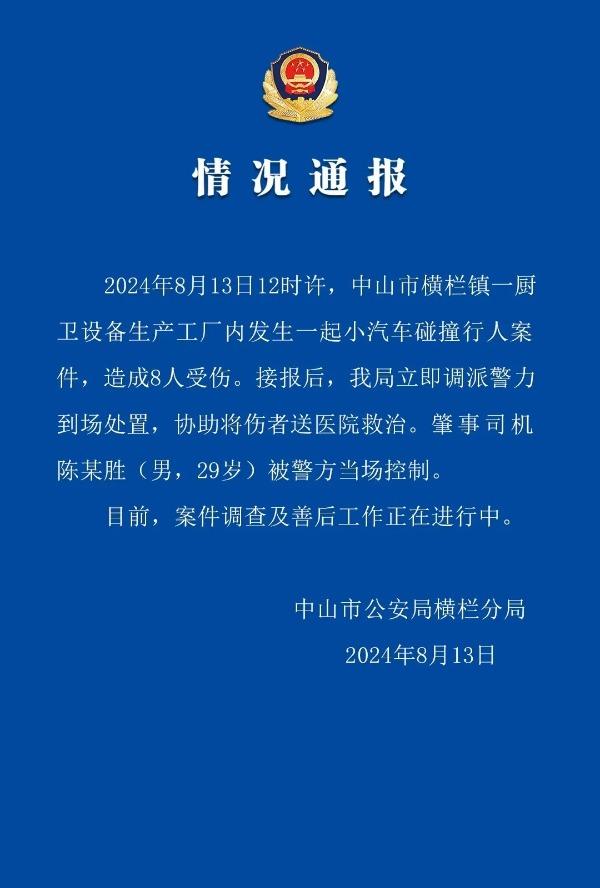 广东中山警方通报“小汽车碰撞行人”：司机被控制