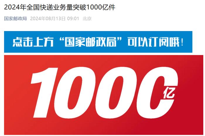 2024年全国快递业务量突破1000亿件：比2023年提前71天