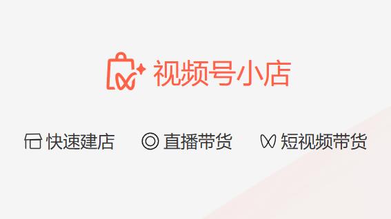 视频号小店将升级为微信小店，商品信息扩展至公众号、小程序、搜一搜等场景