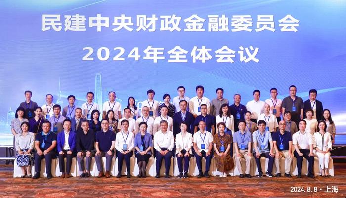 民建中央财政金融委员会2024年全体会议在上海召开