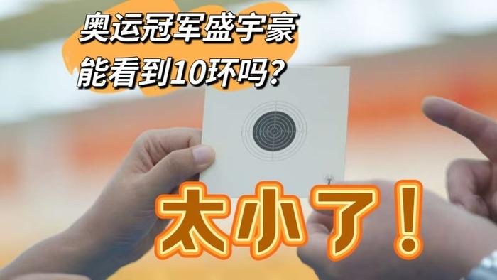 《你猜奥运冠军盛宇豪能不能看到10环？》