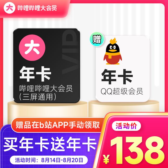 买一得二：B站大会员 + QQ 超级会员双年卡 138 元（限时 2.9 折）