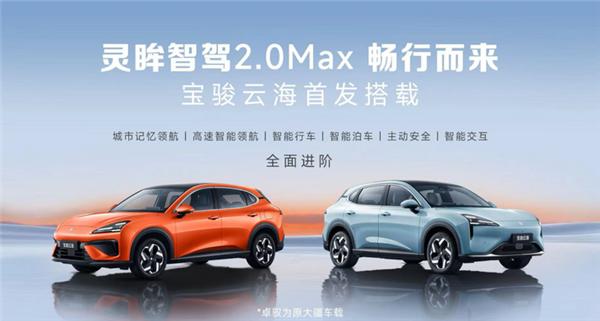 宝骏云海首搭灵眸智驾2.0 Max：20万内唯一量产的无图城市领航