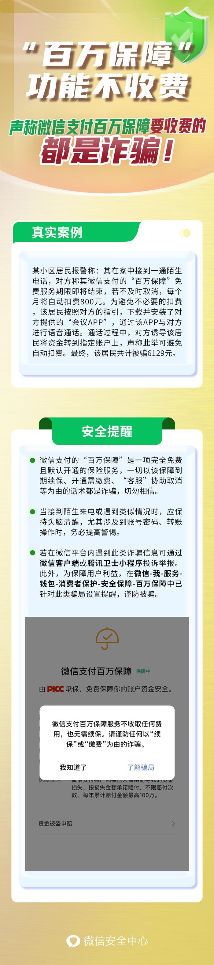 【全民反诈】微信声明：收费的，都是诈骗！