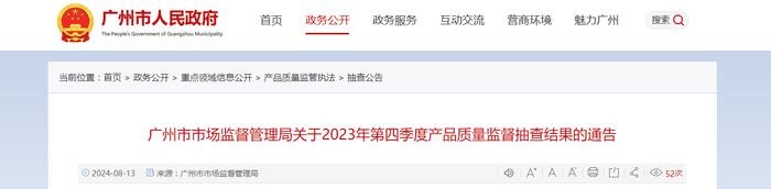 广州市市场监督管理局关于2023年第四季度产品质量监督抽查结果的通告