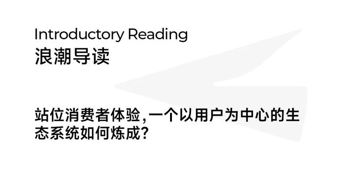 从“平台视角”到“消费者视角”，消费者体验如何成为抖音生活服务增长密码？