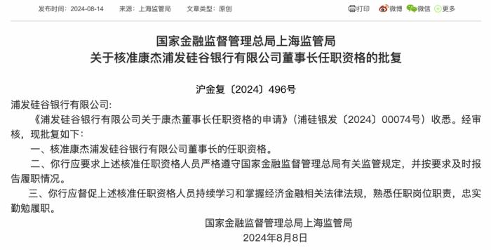 浦发硅谷银行董事长康杰任职资格获批