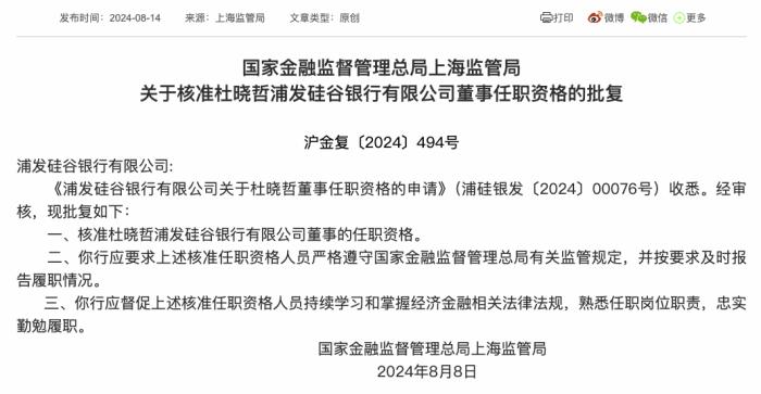 浦发硅谷银行董事长康杰任职资格获批