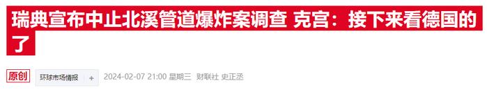 两年前的北溪破坏事件突发新进展：德国向乌克兰籍嫌疑人发出逮捕令