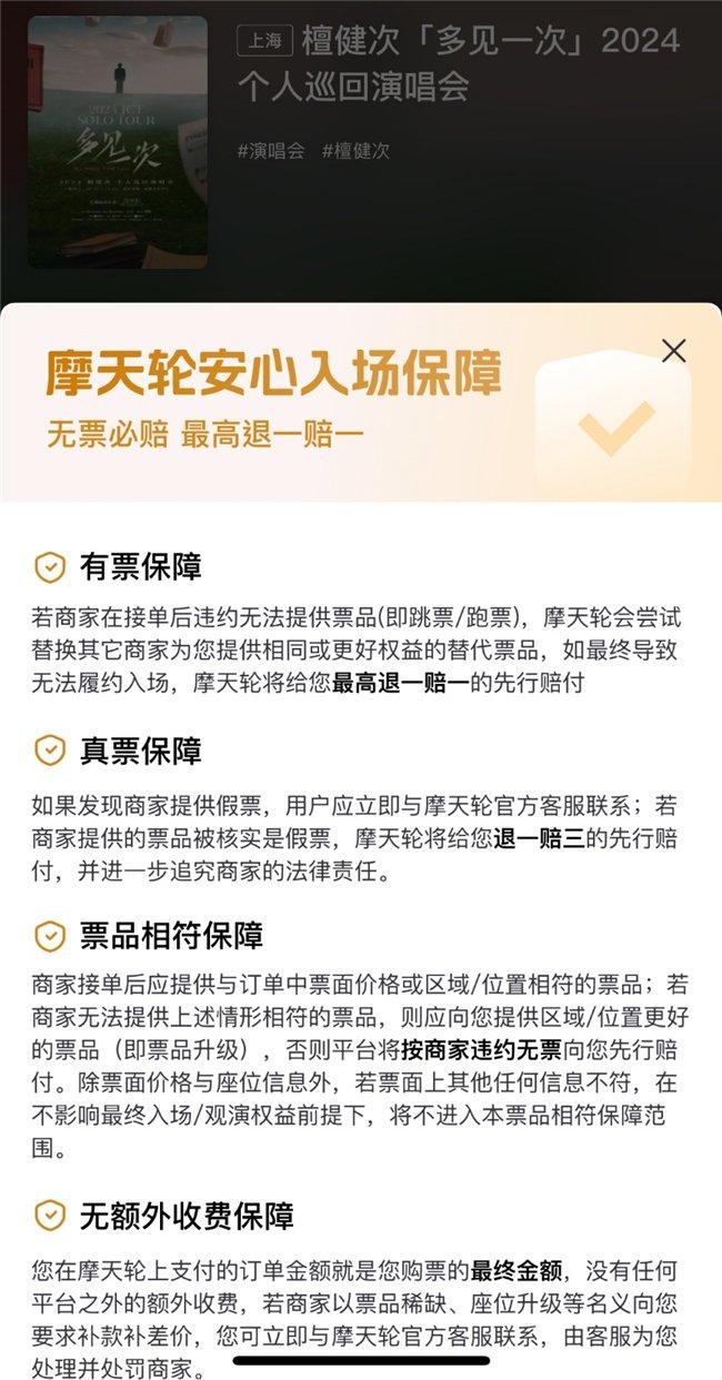 摩天轮打造“演唱会反诈骗安全网” 推出“假一赔三”、“无票退一赔一”最高保障标准