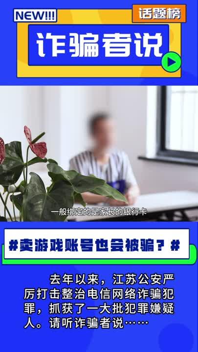 卖游戏账号也会被骗？诈骗者说……