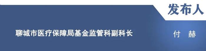 【新闻发布】“聚力攻坚看进展”主题新闻发布会：介绍聊城市加强医疗保障基金使用常态化监管工作情况