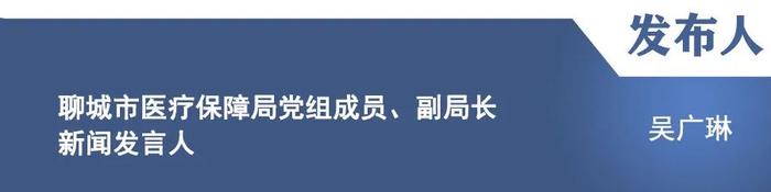 【新闻发布】“聚力攻坚看进展”主题新闻发布会：介绍聊城市加强医疗保障基金使用常态化监管工作情况