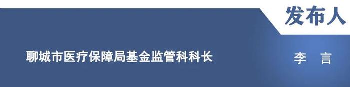 【新闻发布】“聚力攻坚看进展”主题新闻发布会：介绍聊城市加强医疗保障基金使用常态化监管工作情况