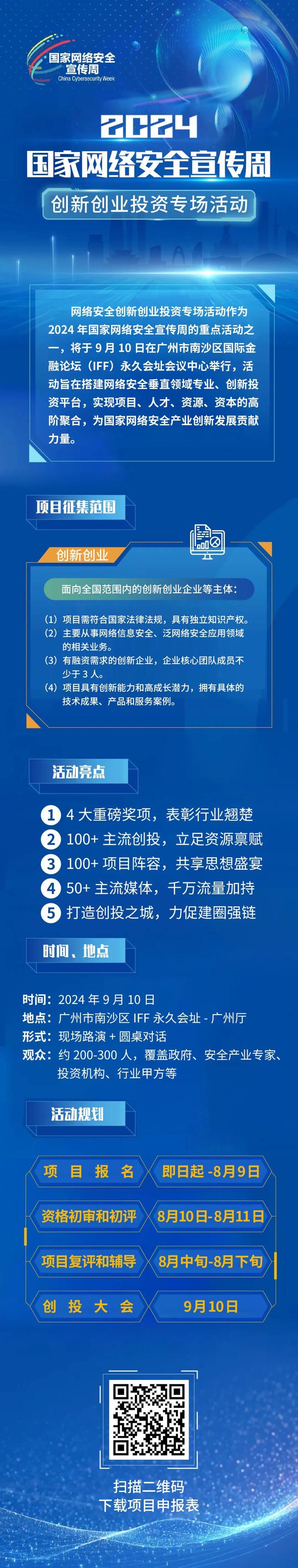 项目征集|2024国家网络安全宣传周创新创业投资专场活动项目征集通知