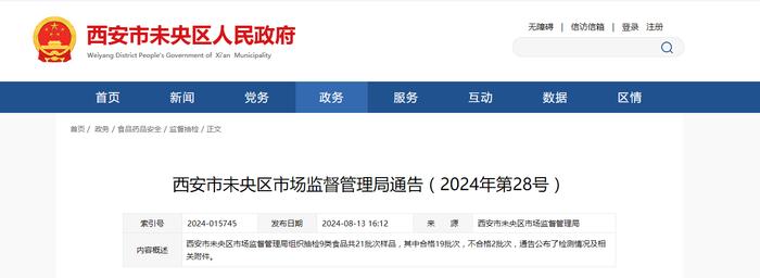 西安市未央区市场监督管理局通告（2024年第28号）