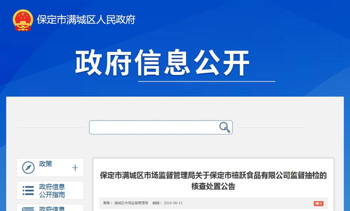 河北省保定市满城区市场监督管理局关于保定市禧跃食品有限公司监督抽检的核查处置公告