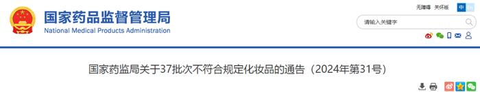 37批次化妆品不符合规定 涉及韩秀宫雪莲草本修护膜、凤雅晳植物补水海藻面膜等