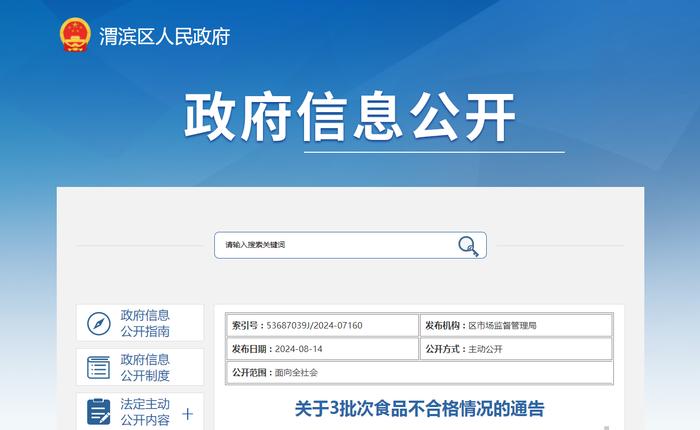 陕西省宝鸡市渭滨区市场监督管理局关于3批次食品不合格情况的通告