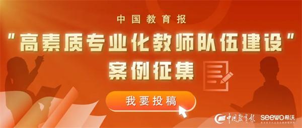 快来参与！中国教育报“高素质专业化教师队伍建设”案例征集来了