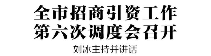 全市招商引资工作第六次调度会召开 刘冰主持并讲话