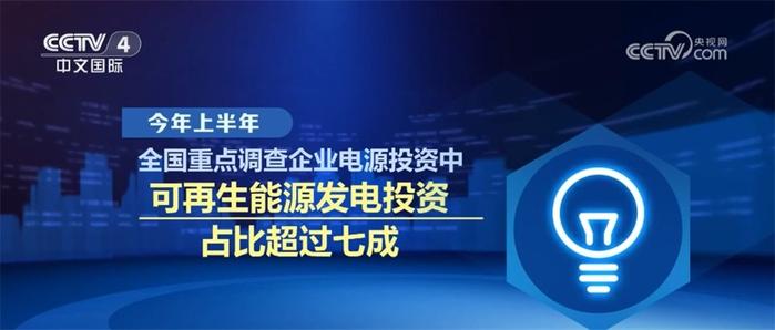 中国可再生能源发展不断实现新突破 为经济运行提供强劲绿色“引擎”