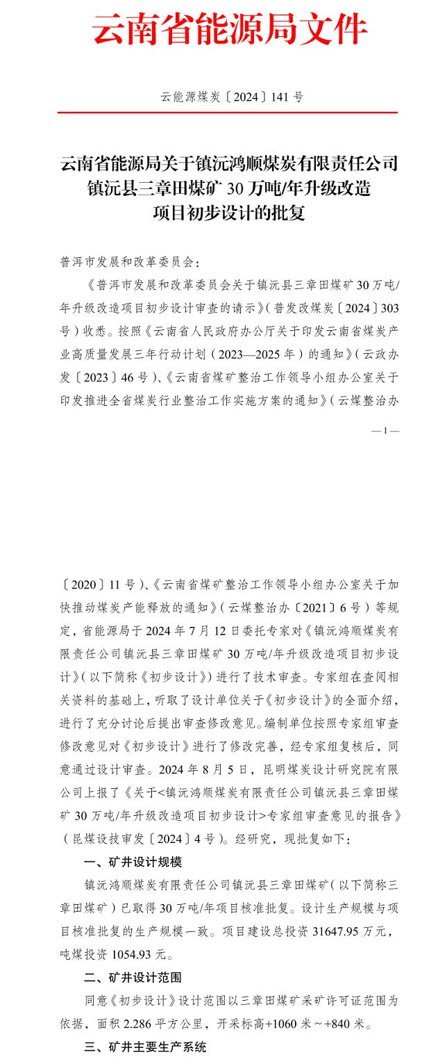 镇沅鸿顺煤炭镇沅县三章田煤矿30万/吨年升级改造项目获批