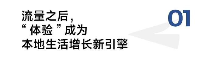 从“平台视角”到“消费者视角”，消费者体验如何成为抖音生活服务增长密码？