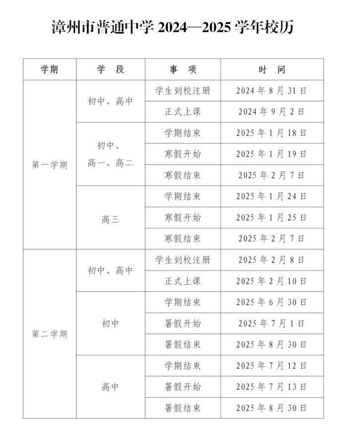 福建各地学校开学、放假时间定了！