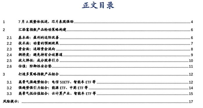 【华安证券·金融工程】月度报告：8月指数产品建议关注电信50ETF、智能车ETF等