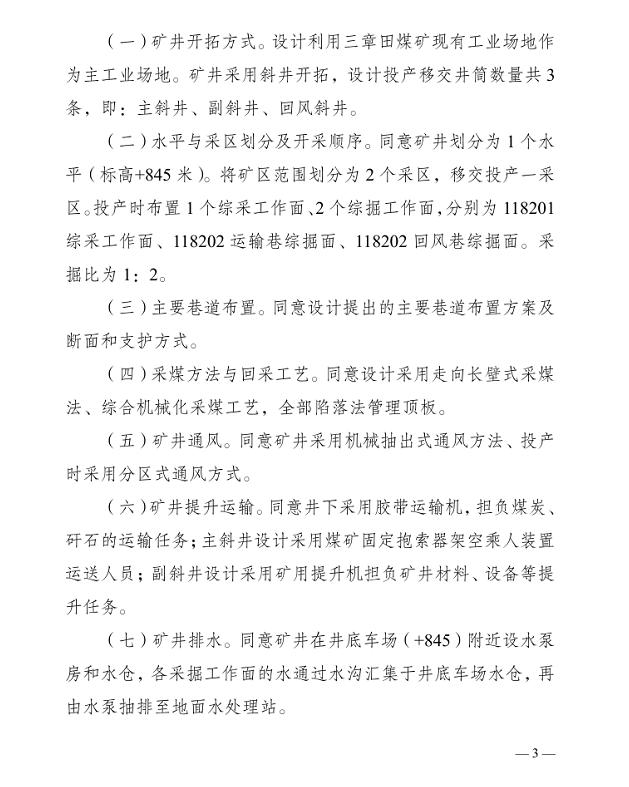 镇沅鸿顺煤炭镇沅县三章田煤矿30万/吨年升级改造项目获批