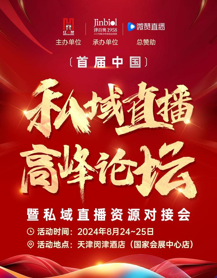 首届中国私域直播高峰论坛报名启动，共探私域新章！