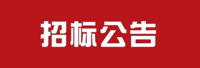 北京广播电视台《局处长讲政策》部分服务招标公告