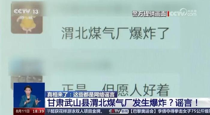 公安机关查处网络谣言 | 中央电视台新闻频道《共同关注》栏目·真相来了：“甘肃武山县渭北煤气厂发生爆炸”？谣言！