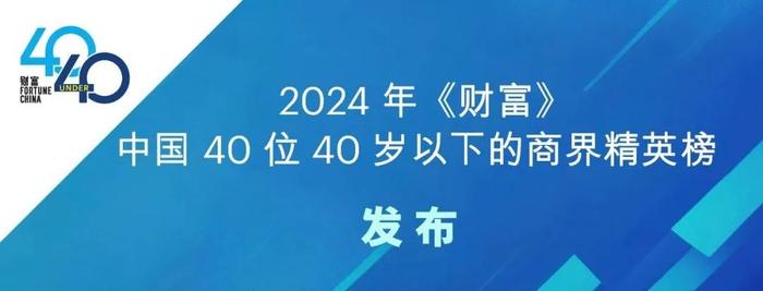 启明星 | 5位启明创投投资企业创始人荣登《财富》中国40位40岁以下的商界精英等榜单