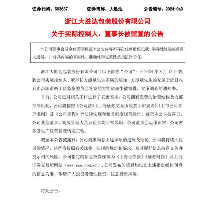 突发！浙江知名上市公司董事长遭留置、立案调查，股价开盘跌停