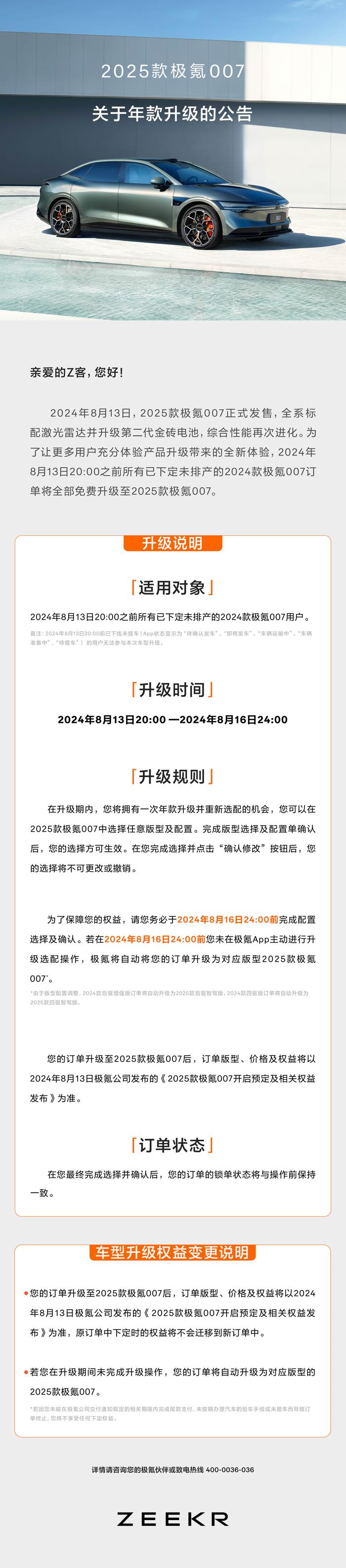 极氪：8 月 13 日 20:00 前已下定未排产的 2024 款 007 汽车订单免费升级 2025 款