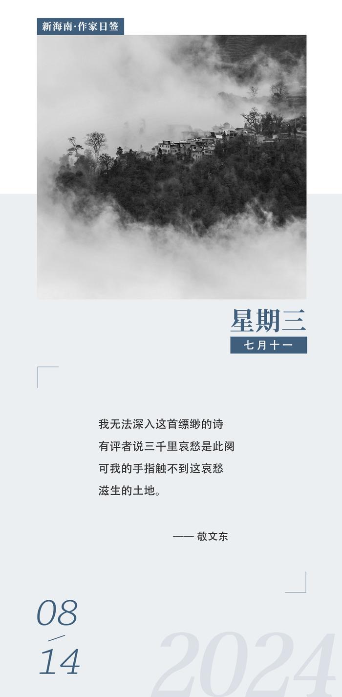 敬文东：我无法深入这首缥缈的诗