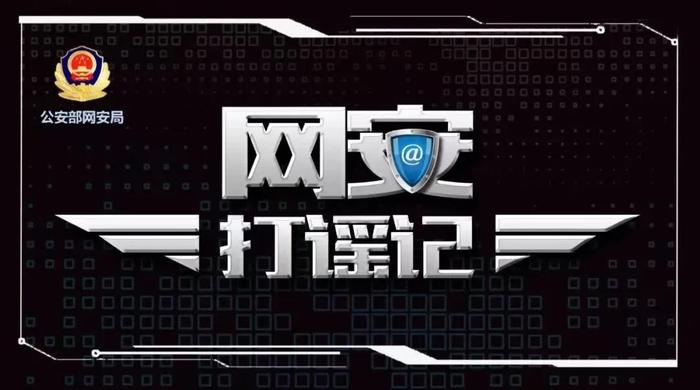 公安机关查处网络谣言 | 中央电视台新闻频道《共同关注》栏目·真相来了：网传“武夷山市区多地发生命案”系谣言