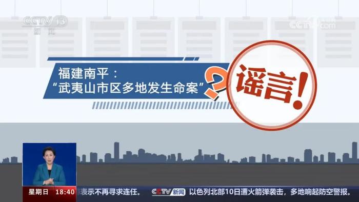 公安机关查处网络谣言 | 中央电视台新闻频道《共同关注》栏目·真相来了：网传“武夷山市区多地发生命案”系谣言