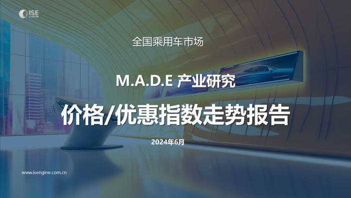 安路勤：2024年6月M.A.D.E产业研究·价格/优惠指数走势报告