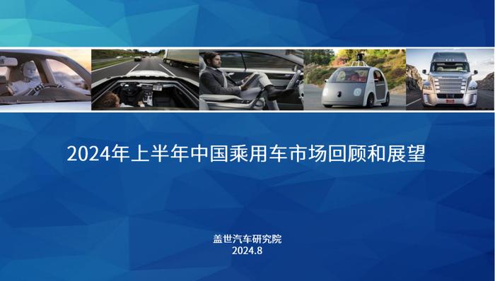 盖世汽车研究院：2024年上半年中国乘用车市场回顾与展望