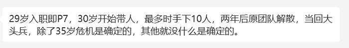 阿里员工爆料：年薪108万，29岁P7，30岁开始带人，最多手下10人，两年后团队解散，当回大头兵，除了35岁危机，没啥是确定的