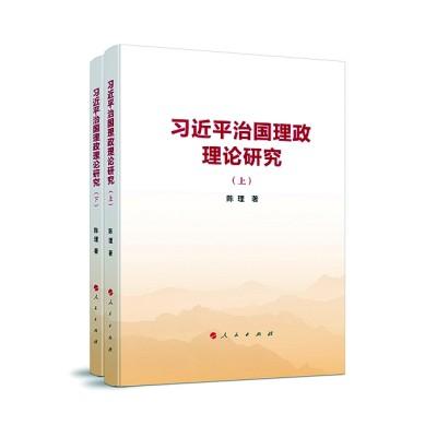 推进党的创新理论体系化研究学理化阐释的有益探索