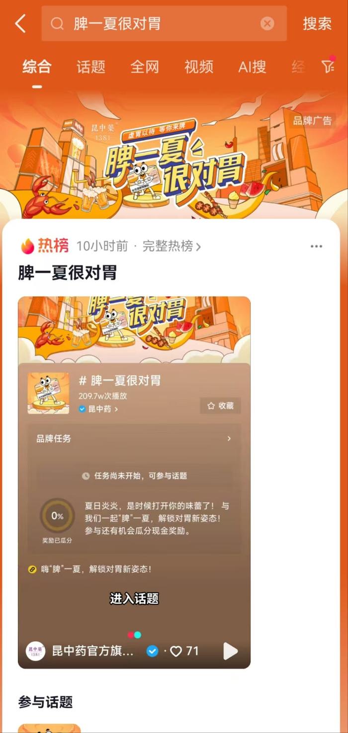 19亿+强势曝光！昆中药联合抖音开启赛博健脾养生新浪潮！