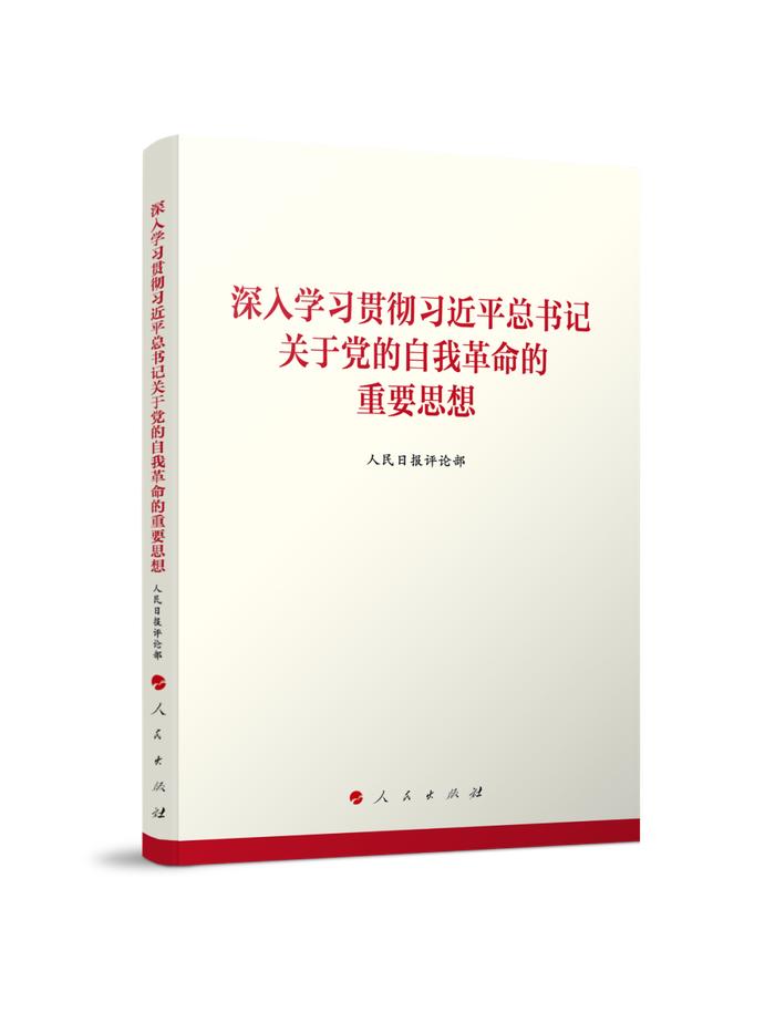 我们党为什么要自我革命？答案在这里 | 荐书