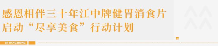 华润江中亮相西普会，启动江中牌健胃消食片感恩相伴30周年“尽享美食”行动计划