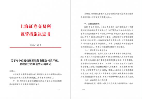 中信建投因保荐履职不到位被监管警示  首席风险官彭文德去年薪酬仍334万