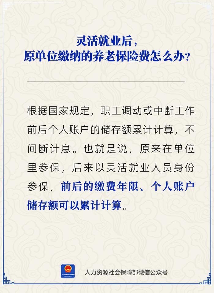 【人社日课·8月15日】灵活就业后，原单位缴纳的养老保险费作废吗？