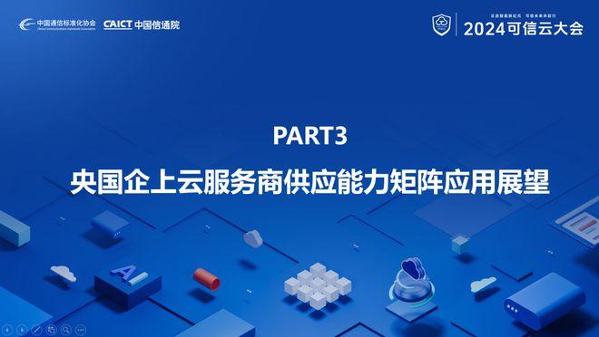 重磅发布 | 2024央国企上云服务商供应能力矩阵